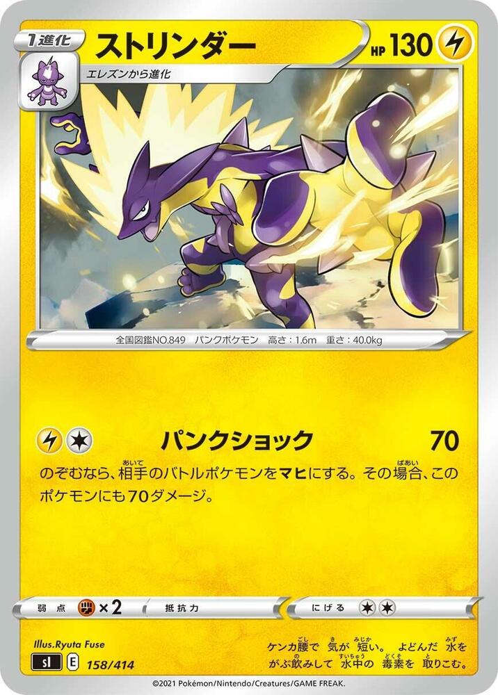 Toxtricity (158/414) [SI: Start Deck 100] (Japanese)