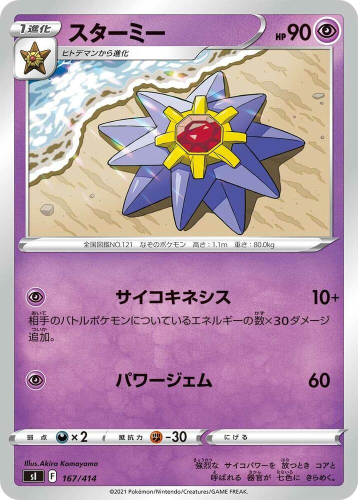Starmie (167/414) [SI: Start Deck 100] (Japanese)