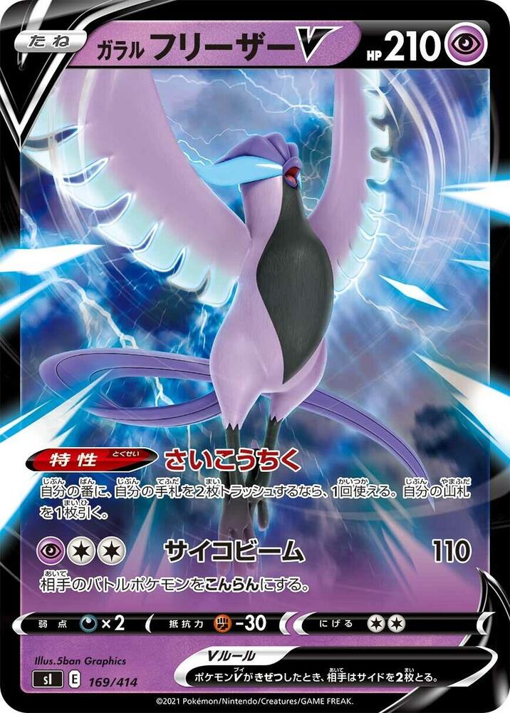 Galarian Articuno V (169/414) [SI: Start Deck 100] (Japanese)