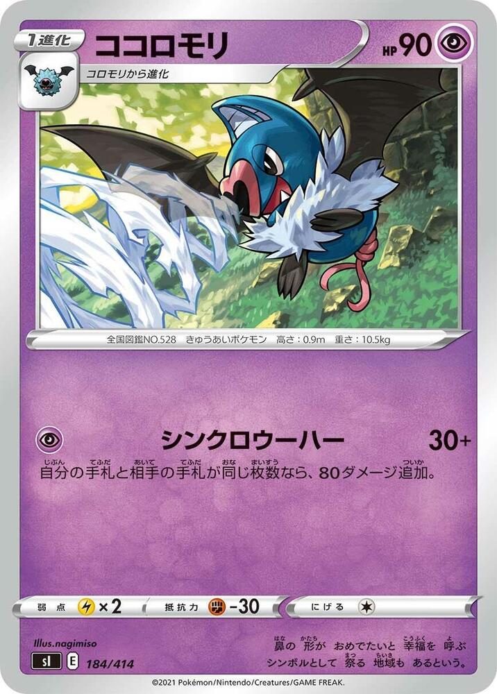 Swoobat (184/414) [SI: Start Deck 100] (Japanese)
