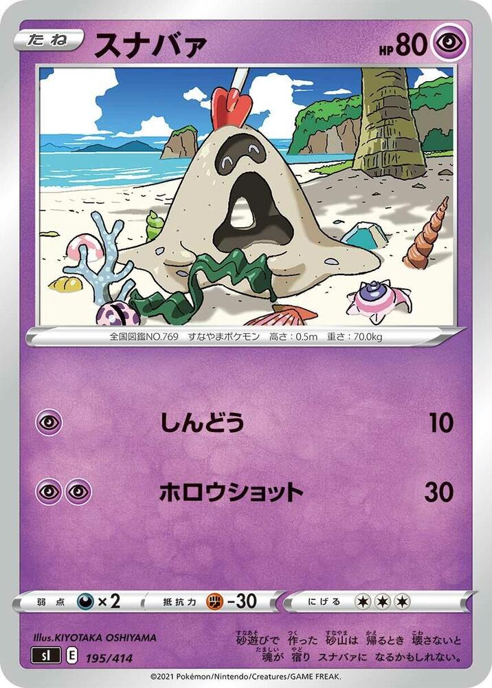 Sandygast (195/414) [SI: Start Deck 100] (Japanese)