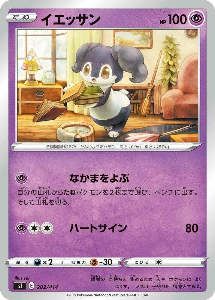 Indeedee - 202/414 (202/414) [SI: Start Deck 100] (Japanese)