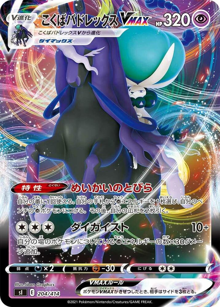Shadow Rider Calyrex VMAX (204/414) [SI: Start Deck 100] (Japanese)