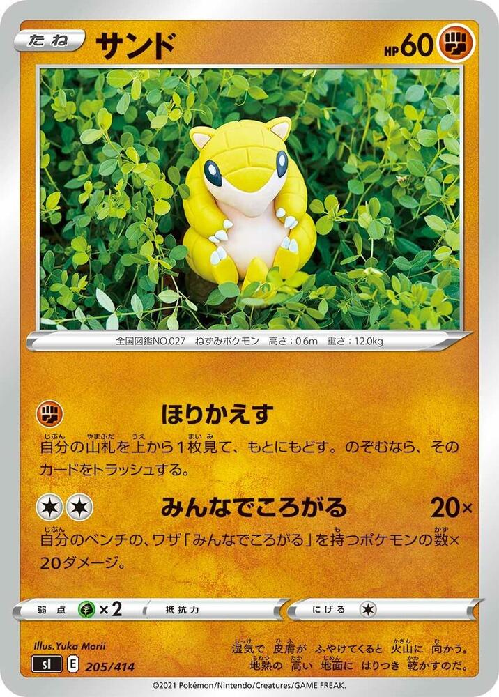 Sandshrew (205/414) [SI: Start Deck 100] (Japanese)
