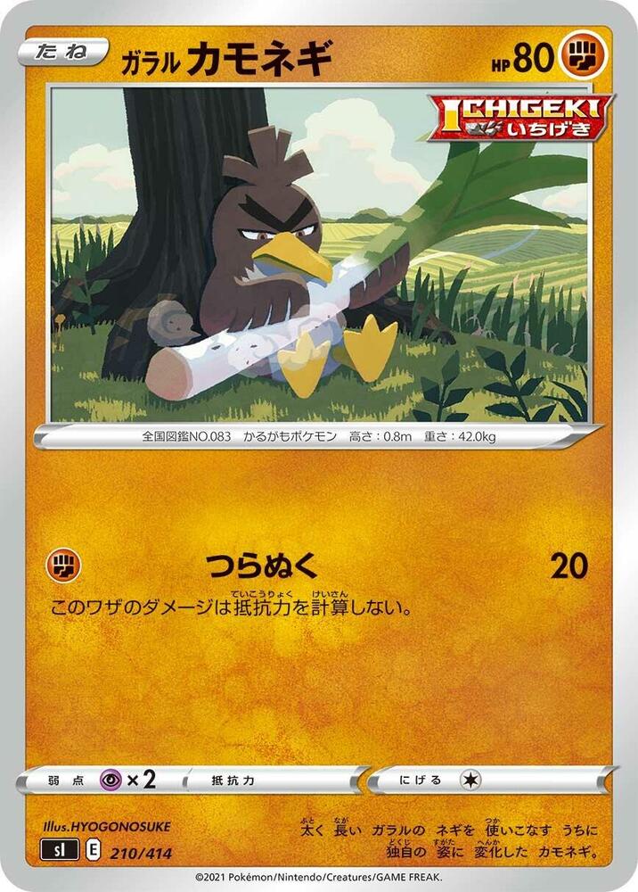 Galarian Farfetch'd (210/414) [SI: Start Deck 100] (Japanese)