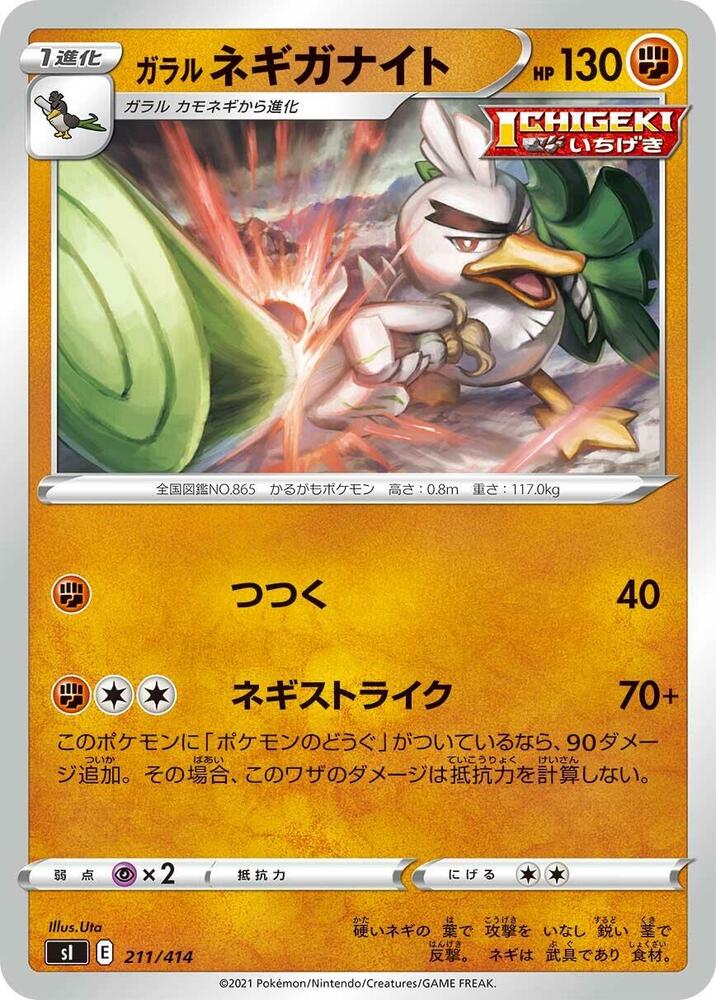 Galarian Sirfetch'd (211/414) [SI: Start Deck 100] (Japanese)