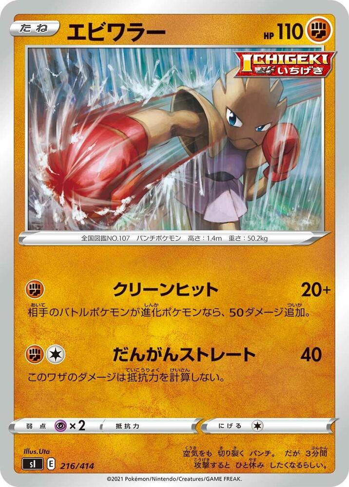 Hitmonchan (216/414) [SI: Start Deck 100] (Japanese)