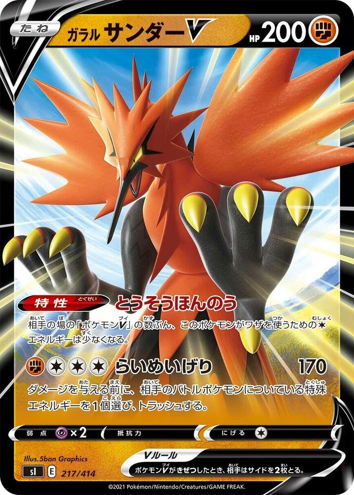 Galarian Zapdos V (217/414) [SI: Start Deck 100] (Japanese)