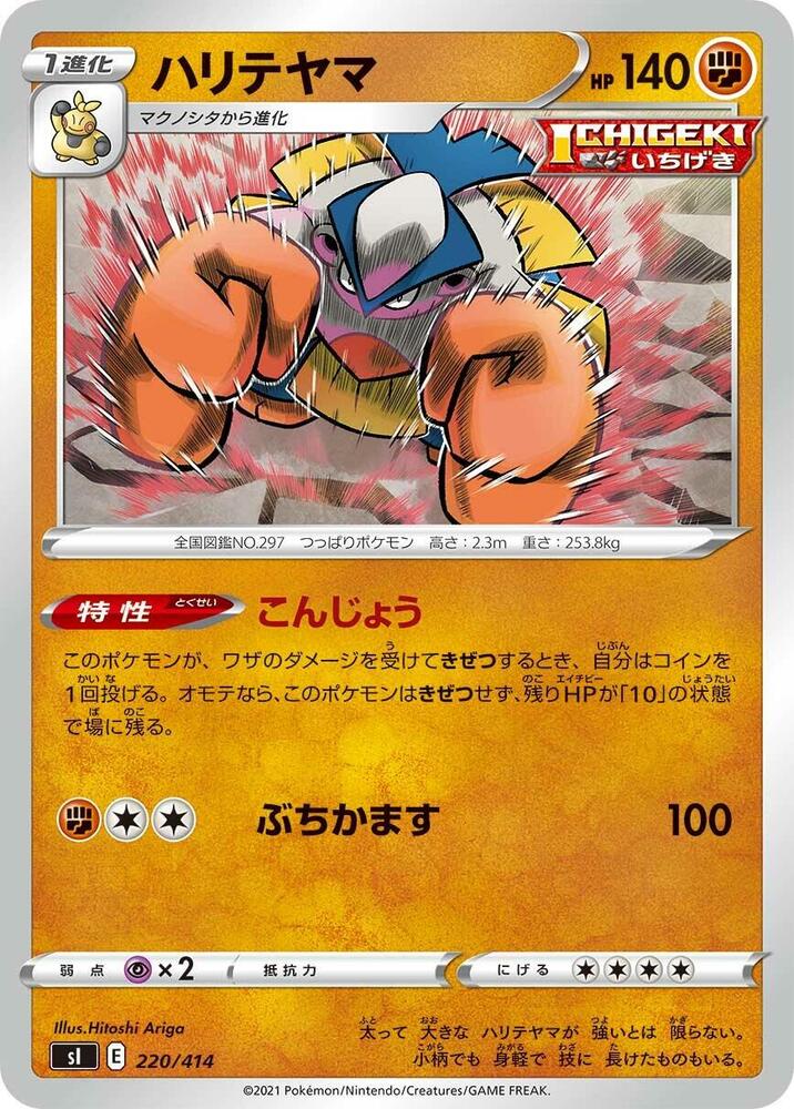 Hariyama (220/414) [SI: Start Deck 100] (Japanese)