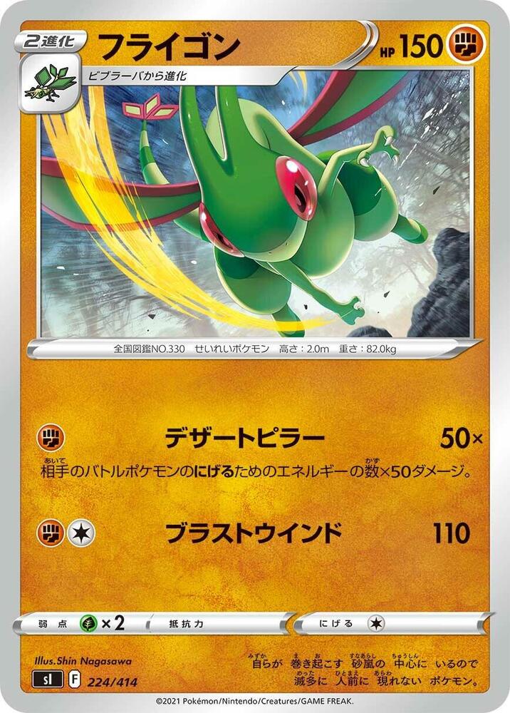 Flygon (224/414) [SI: Start Deck 100] (Japanese)