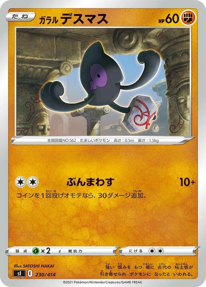 Galarian Yamask (230/414) [SI: Start Deck 100] (Japanese)