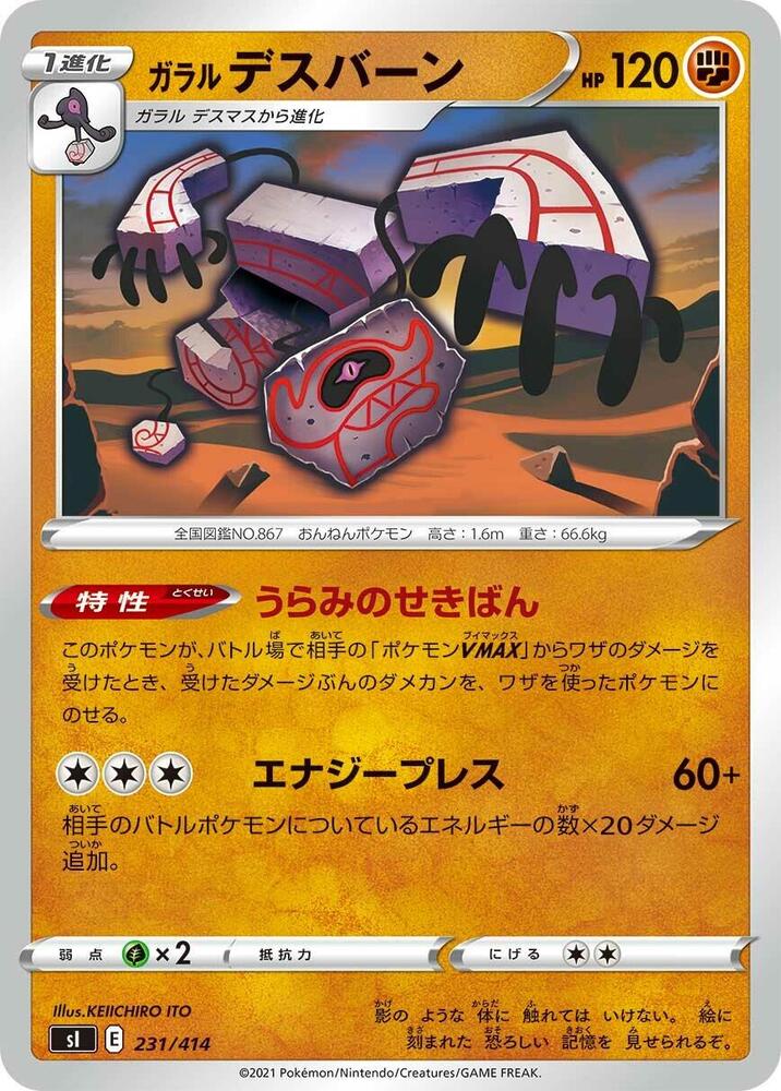 Galarian Runerigus (231/414) [SI: Start Deck 100] (Japanese)