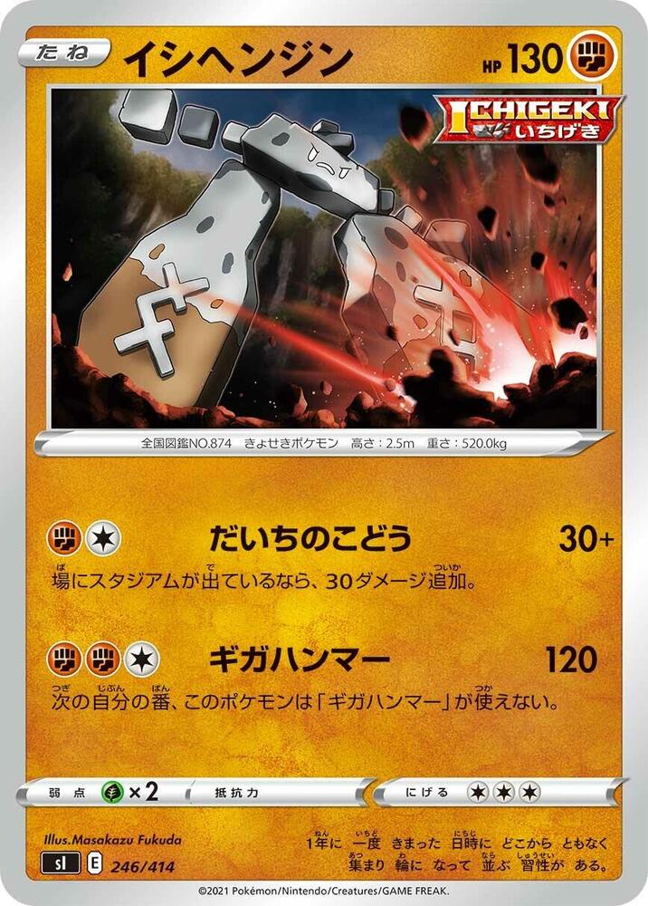 Stonjourner (246/414) [SI: Start Deck 100] (Japanese)