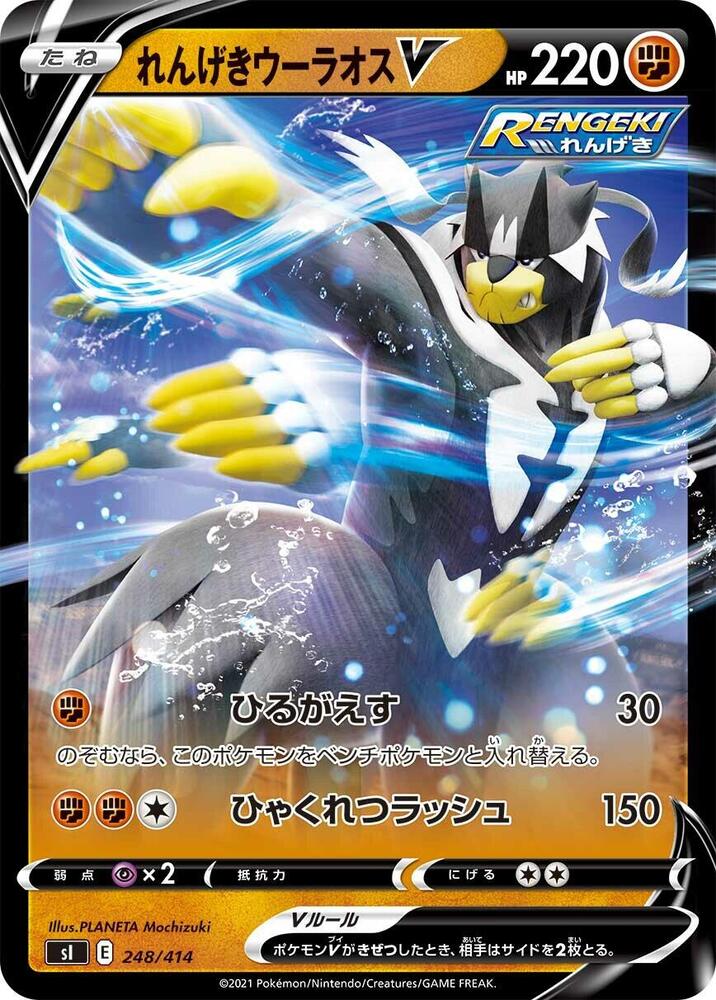 Rapid Strike Urshifu V (248/414) [SI: Start Deck 100] (Japanese)
