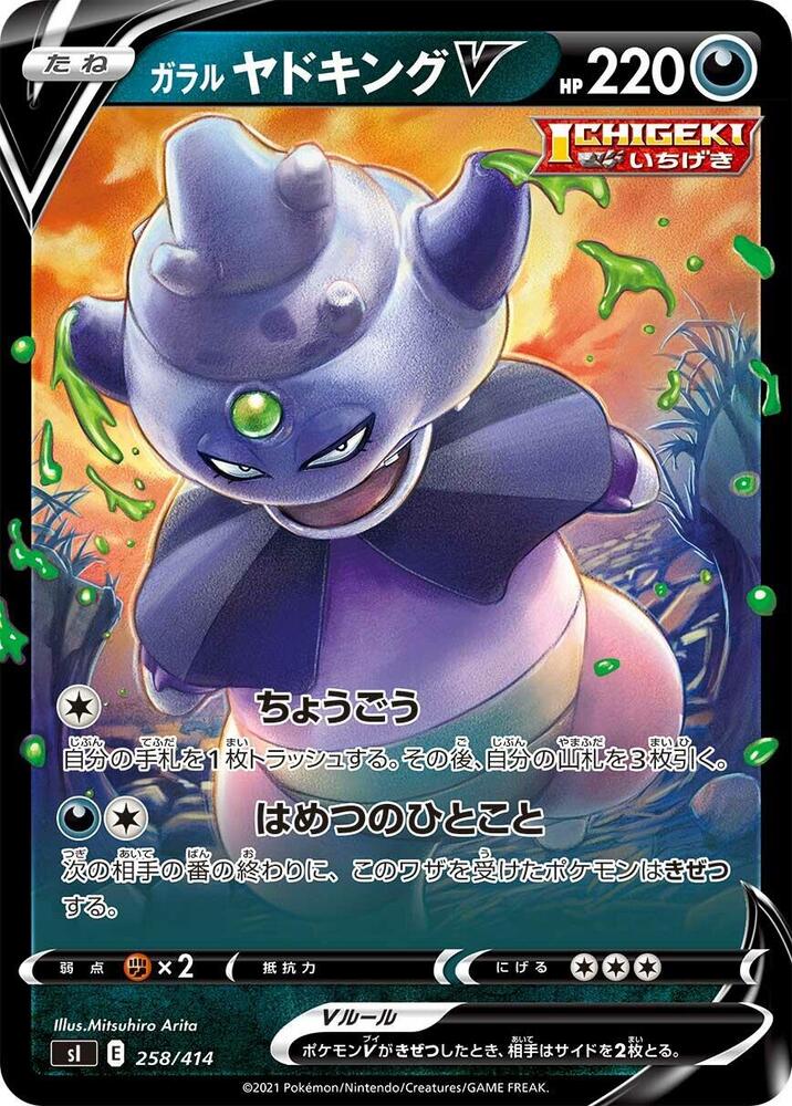 Galarian Slowking V (258/414) [SI: Start Deck 100] (Japanese)