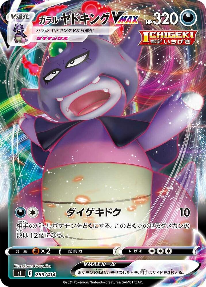 Galarian Slowking VMAX (259/414) [SI: Start Deck 100] (Japanese)