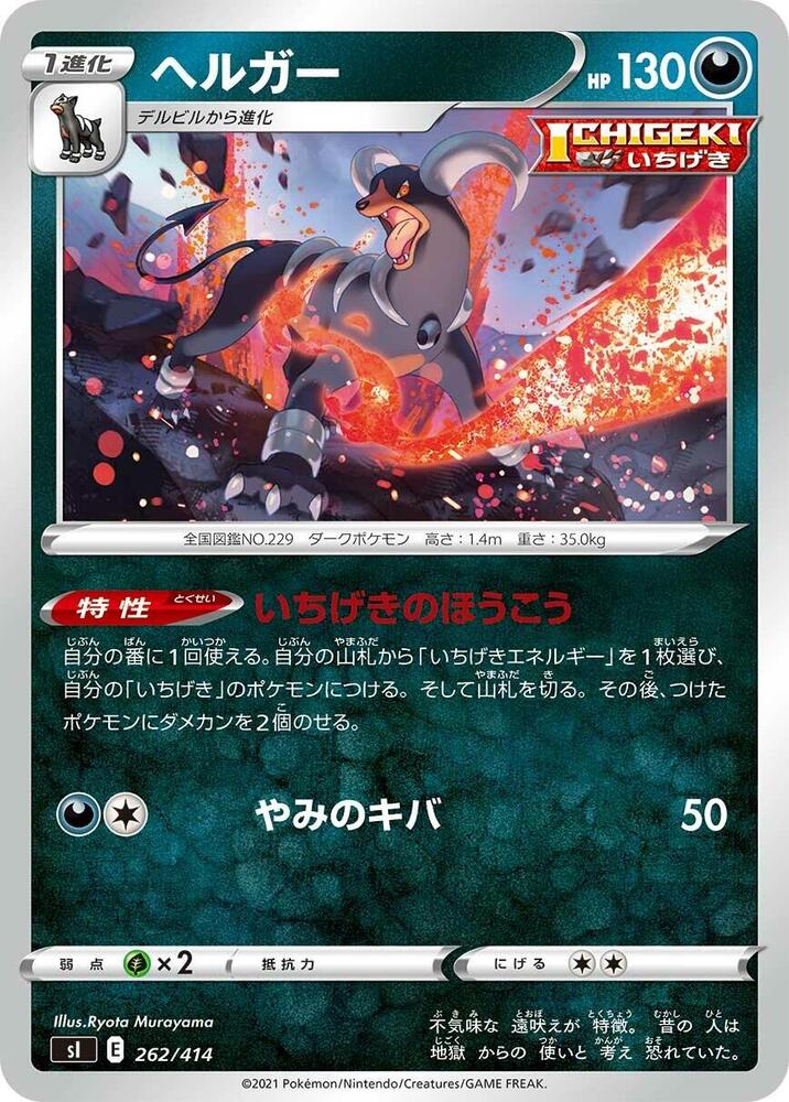 Houndoom (262/414) [SI: Start Deck 100] (Japanese)