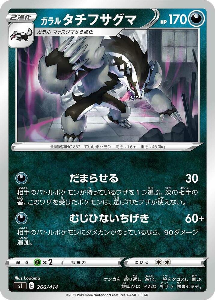 Galarian Obstagoon (266/414) [SI: Start Deck 100] (Japanese)