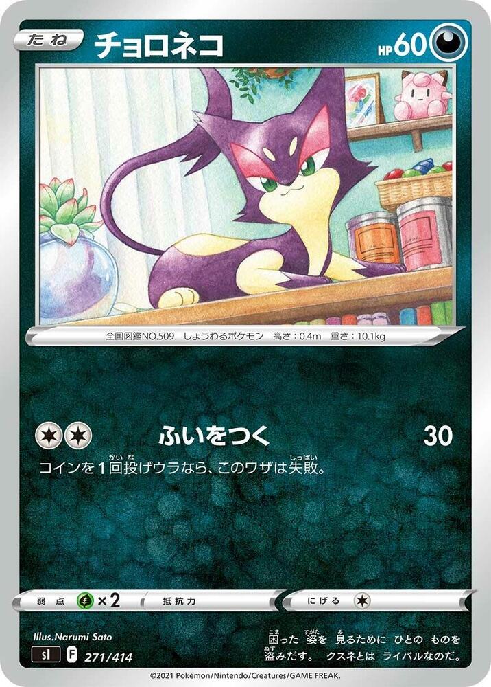 Purrloin (271/414) [SI: Start Deck 100] (Japanese)