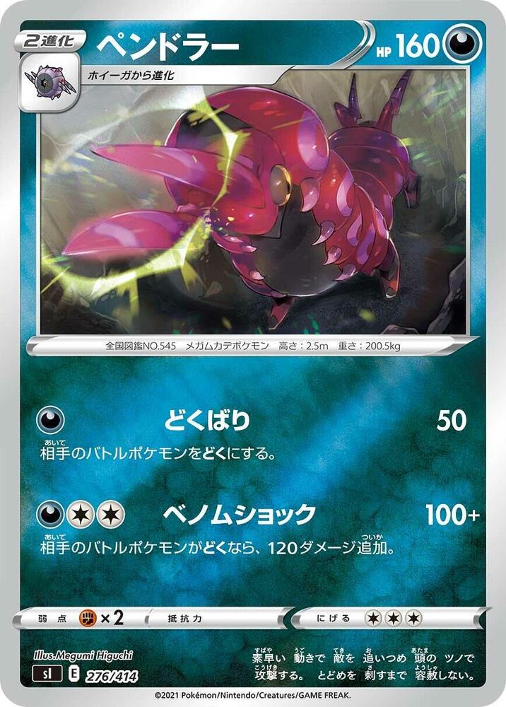 Scolipede (276/414) [SI: Start Deck 100] (Japanese)