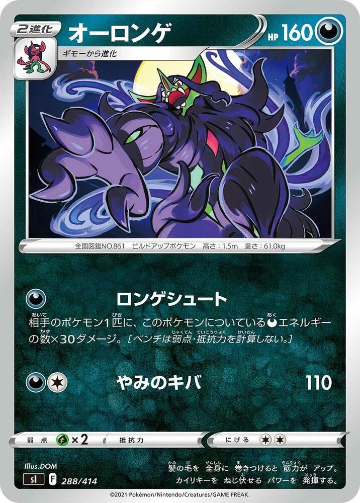 Grimmsnarl (288/414) [SI: Start Deck 100] (Japanese)