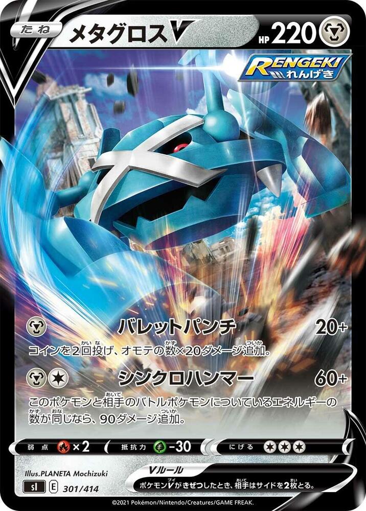 Metagross V (301/414) [SI: Start Deck 100] (Japanese)
