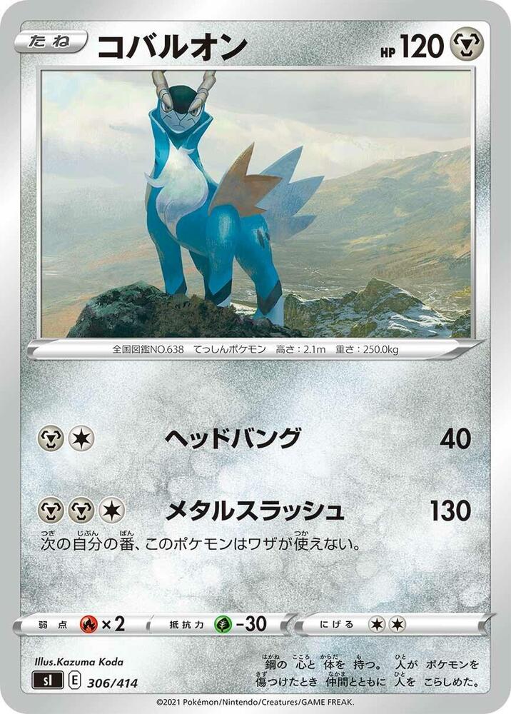 Cobalion (306/414) [SI: Start Deck 100] (Japanese)