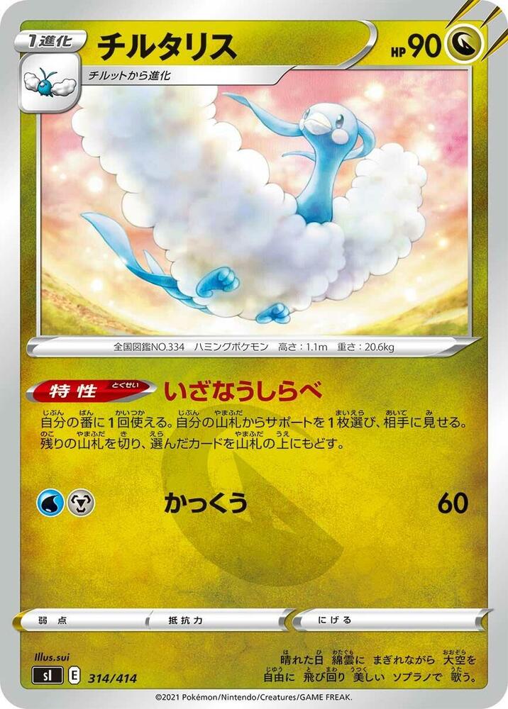 Altaria (314/414) [SI: Start Deck 100] (Japanese)