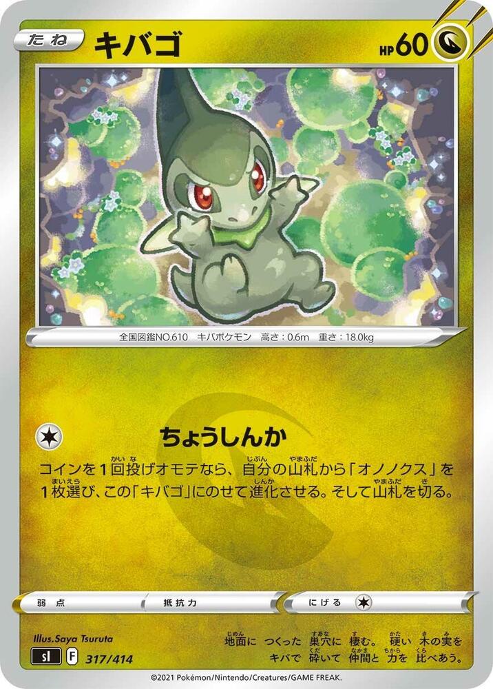 Axew (317/414) [SI: Start Deck 100] (Japanese)
