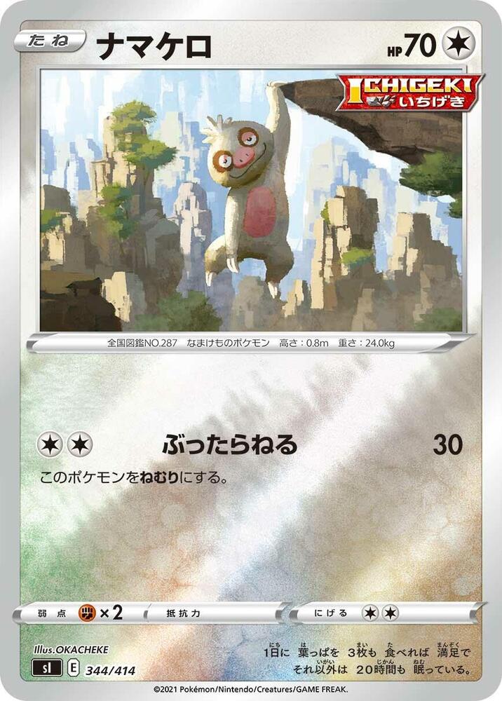 Slakoth (344/414) [SI: Start Deck 100] (Japanese)