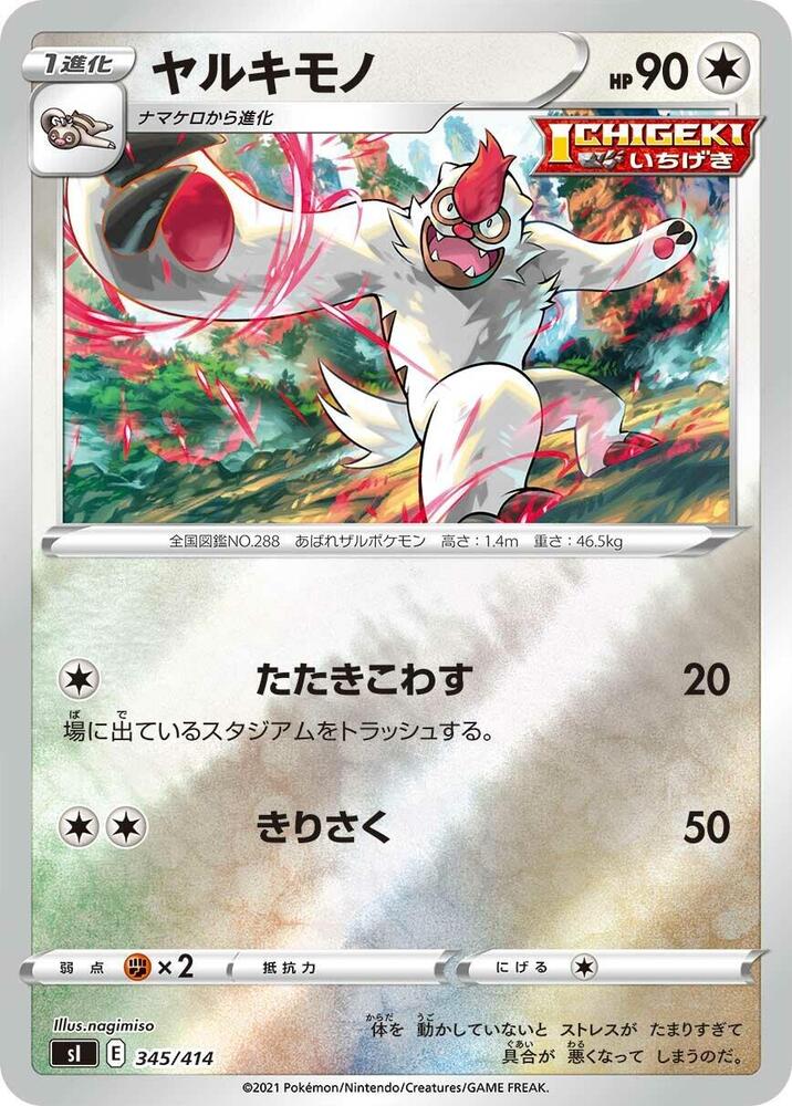 Vigoroth (345/414) [SI: Start Deck 100] (Japanese)
