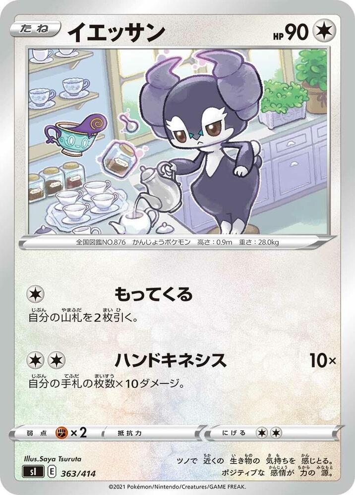 Indeedee - 363/414 (363/414) [SI: Start Deck 100] (Japanese)