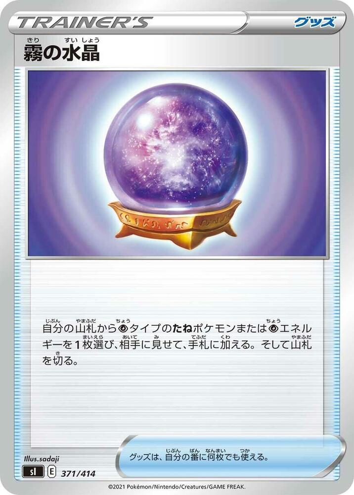 Fog Crystal (371/414) [SI: Start Deck 100] (Japanese)