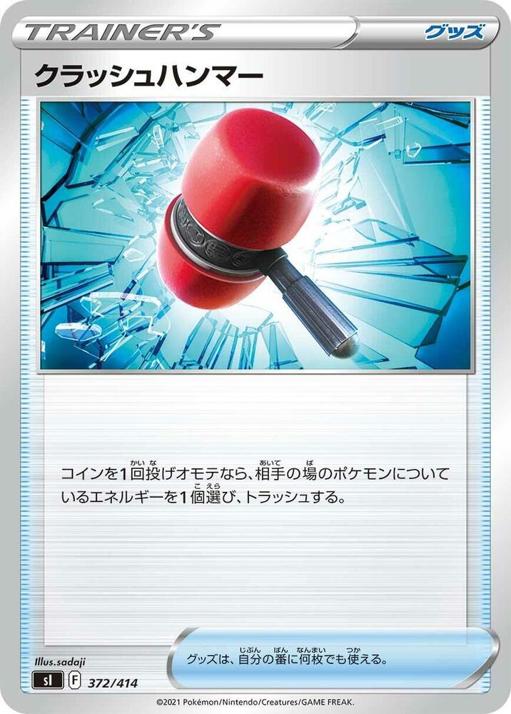 Crushing Hammer (372/414) [SI: Start Deck 100] (Japanese)
