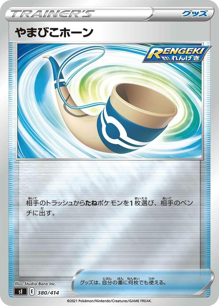 Echoing Horn (380/414) [SI: Start Deck 100] (Japanese)