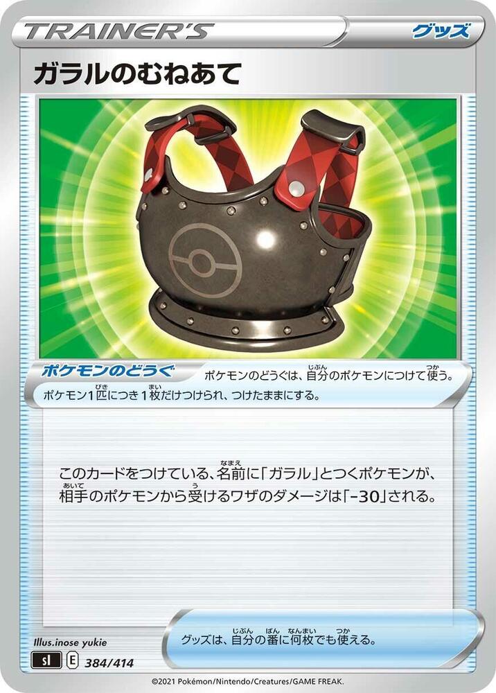Galarian Chestplate (384/414) [SI: Start Deck 100] (Japanese)