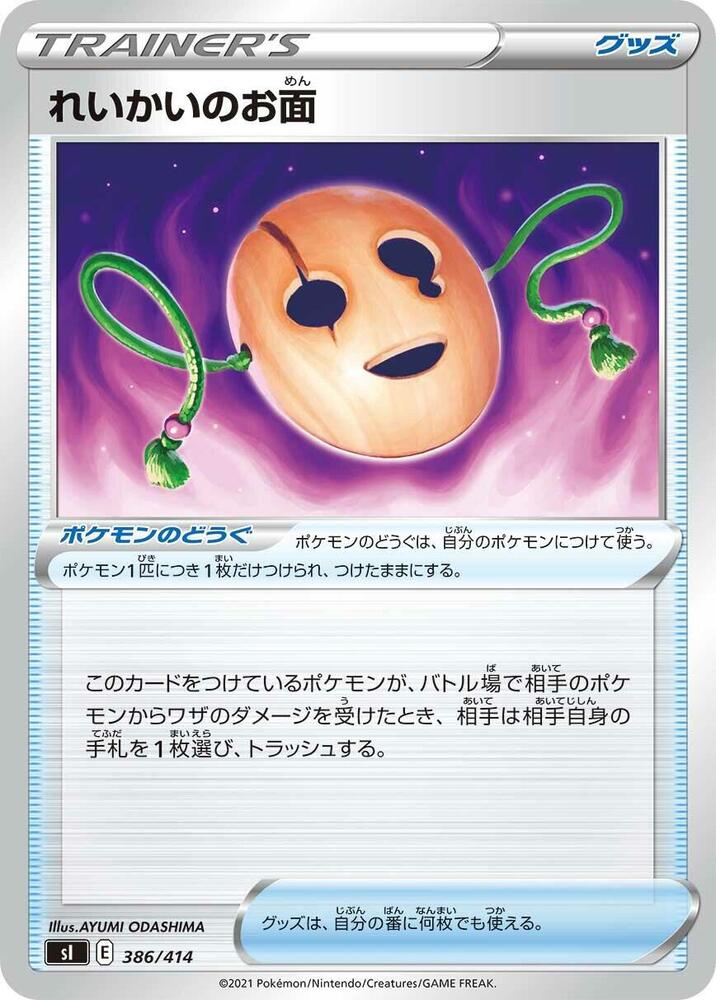 Spirit Mask (386/414) [SI: Start Deck 100] (Japanese)