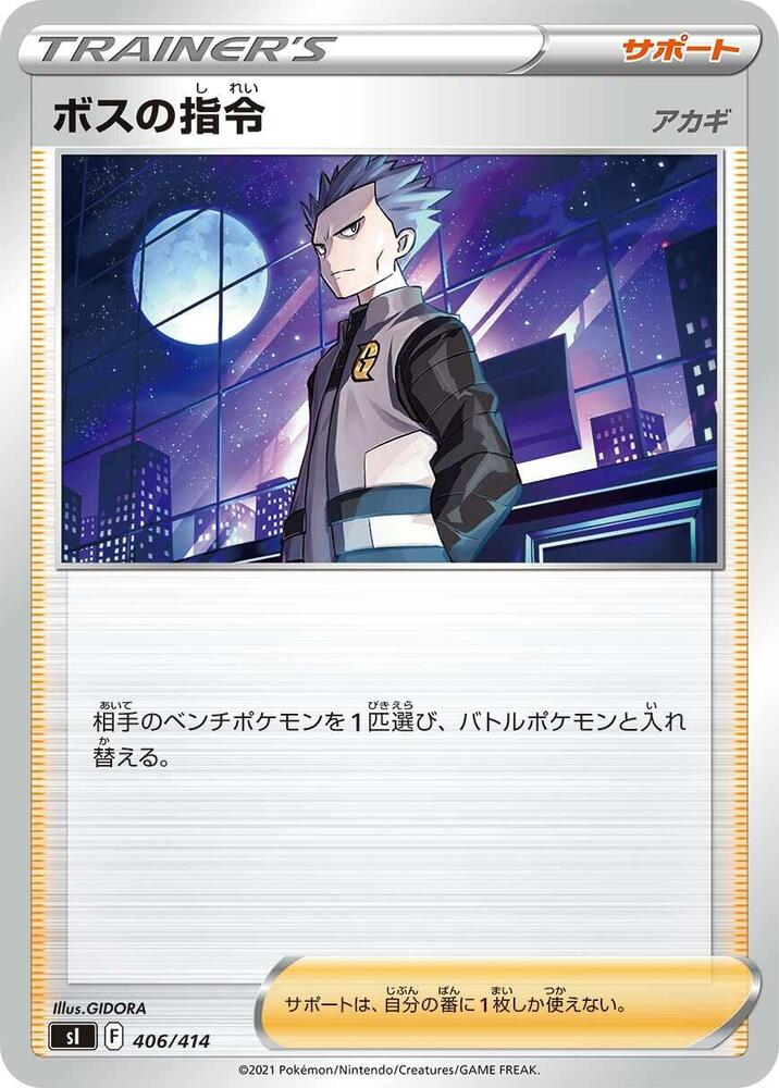 Boss's Orders (406/414) [SI: Start Deck 100] (Japanese)