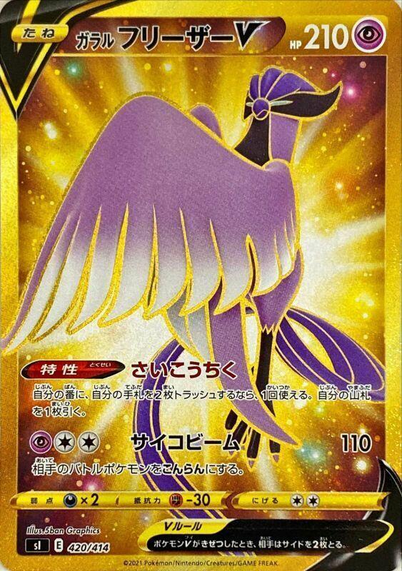 Galarian Articuno V - 420/414 (420/414) [SI: Start Deck 100] (Japanese)