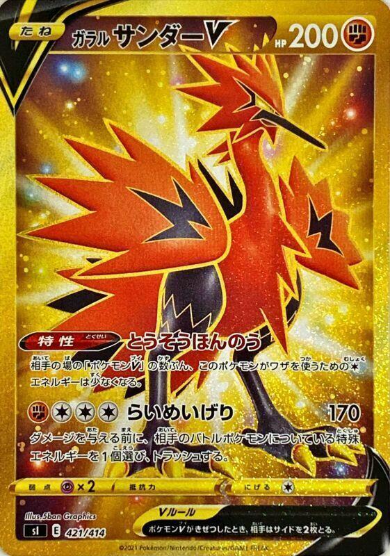 Galarian Zapdos V - 421/414 (421/414) [SI: Start Deck 100] (Japanese)