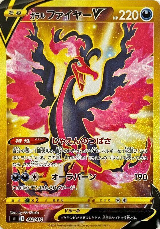 Galarian Moltres V - 422/414 (422/414) [SI: Start Deck 100] (Japanese)