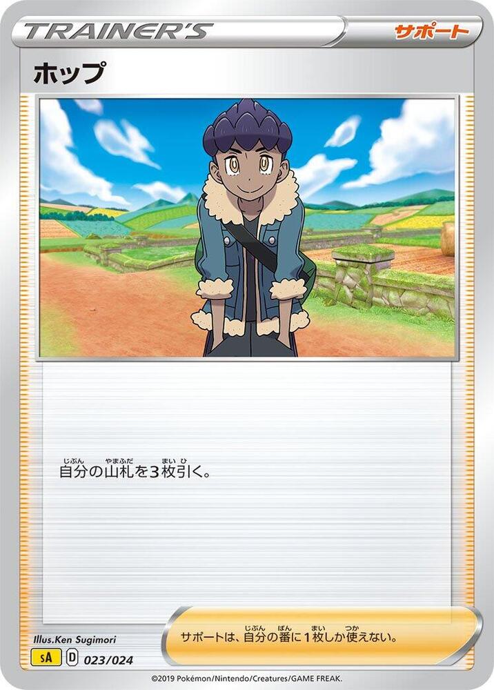Hop (023/024) [sA: Lightning Starter Set V] (Japanese)