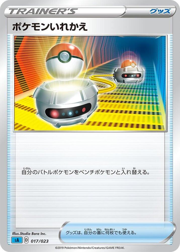 Switch (017/023) [sA: Water Starter Set V] (Japanese)