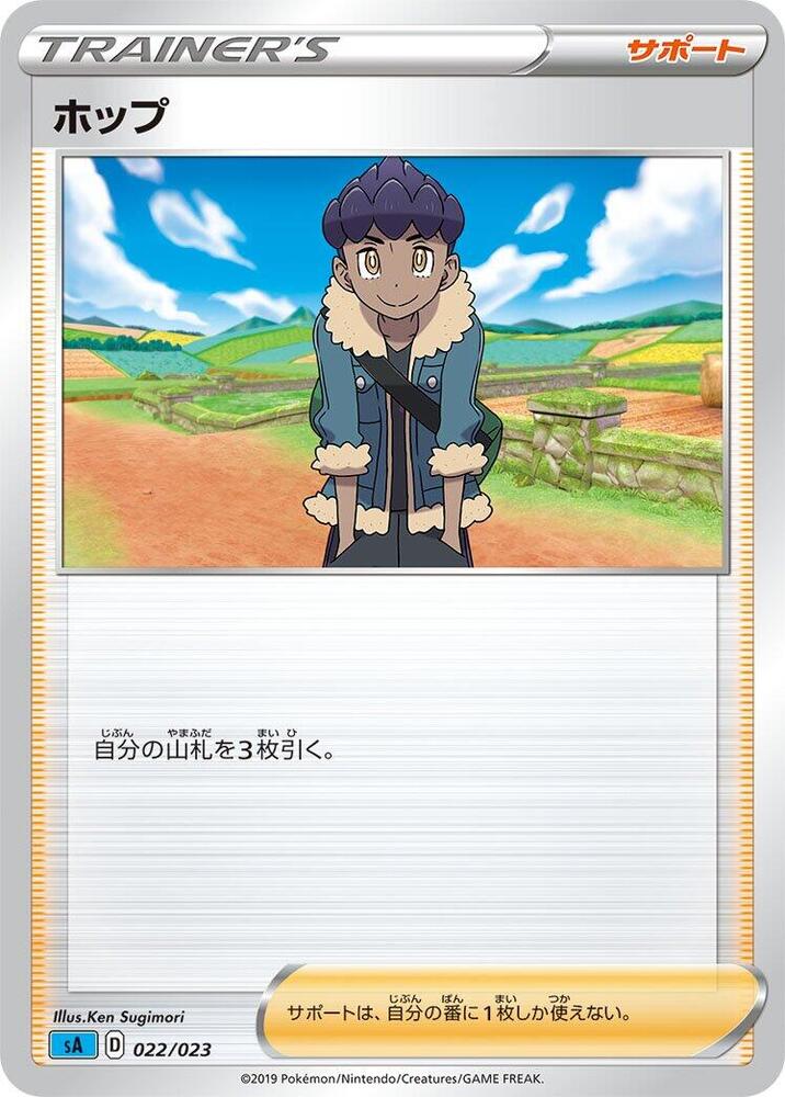 Hop (022/023) [sA: Water Starter Set V] (Japanese)