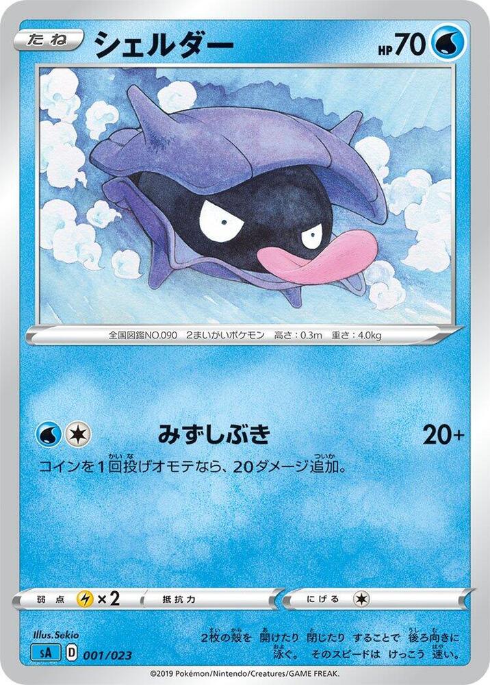 Shellder (001/023) [sA: Water Starter Set V] (Japanese)