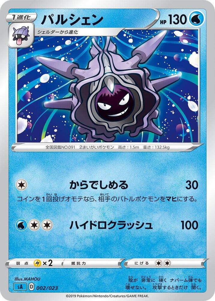 Cloyster (002/023) [sA: Water Starter Set V] (Japanese)
