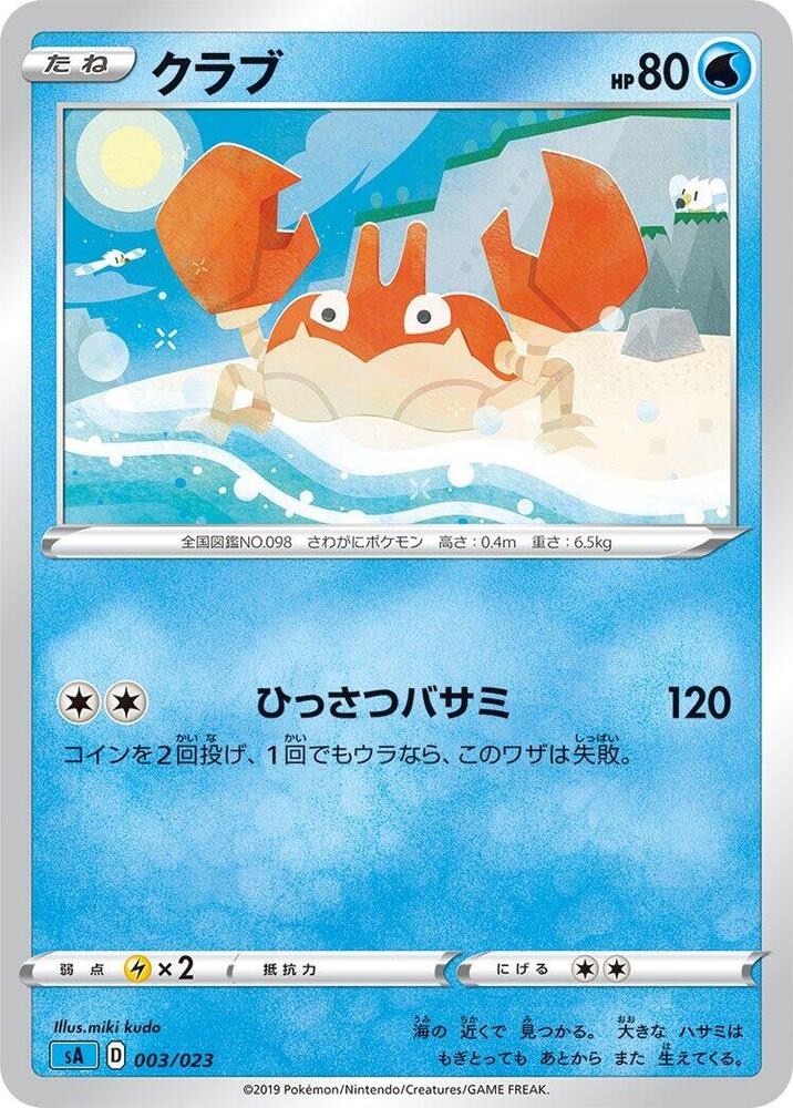 Krabby (003/023) [sA: Water Starter Set V] (Japanese)
