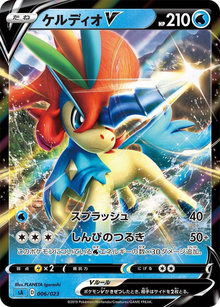 Keldeo V (006/023) [sA: Water Starter Set V] (Japanese)