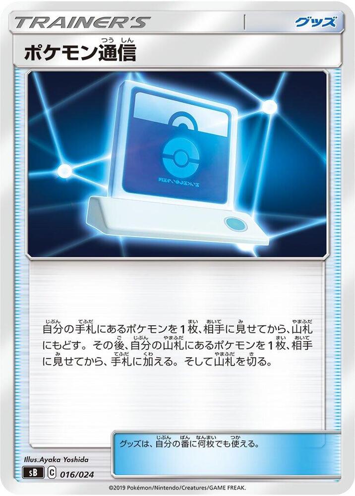 Pok emon Communication (016/024) [sB: Sword & Shield Premium Trainer Box] (Japanese)