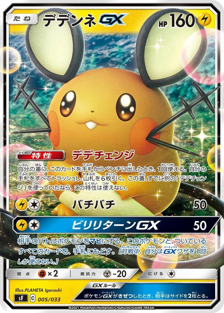 Dedenne GX (005/033) [sF: Single Strike & Rapid Strike Premium Trainer Boxes] (Japanese)